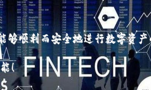 baotit轻松掌握TPWallet转账ERC20代币的全攻略/baotit
TPWallet, 转账, ERC20, 加密货币/guanjianci

什么是TPWallet？为什么选择它？
TPWallet是一款为广大加密货币爱好者量身打造的钱包应用。它结合了安全性、便捷性与多样化的功能，使得用户在管理自己的数字资产时能获得极大的便利。TPWallet支持多种加密货币，包括以太坊和ERC20代币，这使得用户可以轻松在不同资产间切换，体验更加丰富的交易感受。
选择TPWallet的原因有很多。首先，TPWallet界面友好，不论是新手还是资深用户，都能迅速上手。其次，TPWallet采用了多重安全机制，包括指纹识别和密码保护，为用户的资产安全提供了全方位的保障。此外，TPWallet还提供了实时交易数据，让你随时了解市场动态，做出科学的投资决策。

ERC20代币是什么？
ERC20代币是基于以太坊区块链的代币标准。它定义了一套技术规范，使得各种代币可以在同一网络中互相操作和交易。ERC20代币的广泛应用不仅限于支付，还包括各种去中心化应用（DApps）和项目的众筹。
ERC20的重要性在于它为开发者提供了一种快速、有效的方法来创建和发行新型的代币。由于以太坊的技术成熟和广泛使用，许多项目都选择在其基础上创建并发行ERC20代币。这使得ERC20代币在加密货币市场上占据了重要的地位。

如何使用TPWallet转账ERC20代币？
接下来，让我们深入了解使用TPWallet进行ERC20代币转账的具体步骤。

h4第一步：下载和安装TPWallet/h4
首先，你需要在你的移动设备上下载TPWallet应用。你可以在App Store或Google Play中搜索“TPWallet”，找到并下载。安装完成后，按照提示创建一个新钱包或导入已有钱包。

h4第二步：充值你的TPWallet/h4
在进行转账之前，你需要确保你的TPWallet中有足够的ERC20代币。可以通过购买或将其他钱包中的代币转入TPWallet来完成充值。充值时，请确保使用正确的地址，以免造成资产损失。

h4第三步：选择转账功能/h4
打开TPWallet，进入钱包界面，选择你想要转账的ERC20代币。然后，点击“转账”按钮，进入转账页面。这里你需要输入接收方的地址和转账金额。

h4第四步：确认转账信息/h4
在确认转账之前，请确保你输入的地址和金额都是正确的。一旦确认信息无误，就可以点击“确认转账”按钮。TPWallet将会处理你的请求，并在网络上广播该交易。

h4第五步：等待交易确认/h4
交易发起后，通常会在几分钟内得到确认。这取决于以太坊网络的拥堵程度。你可以在TPWallet的交易记录中查看转账状态。

TPWallet转账的注意事项
虽然使用TPWallet转账ERC20代币非常便捷，但在操作过程中仍需注意一些事项：
ul
    li总是检查接收地址是否正确。/li
    li确保你的钱包中有足够的以太坊余额以支付交易费用。/li
    li交易完成后，保留相关记录以备查。/li
/ul

相关问题解析

h41. 如何确保TRANSFER的安全性？/h4
在数字货币的世界里，安全性始终是大家最关心的话题之一。尤其是在进行大额转账时，更要提高警惕。这里有一些确保安全转账的建议：
ul
    listrong使用官方应用：/strong始终下载官方发布的应用，避免用第三方或不知名的应用程序。/li
    listrong开启双重认证：/strong在应用中启用双重认证功能，不仅可以提升安全性，也能有效防止他人未经授权访问你的账户。/li
    listrong定期备份钱包：/strong请定期备份你的钱包文件或助记词，确保在设备丢失时还能恢复访问。/li
/ul
通过这些防范措施，你可以大大提高你在TPWallet进行ERC20转账时的安全性。

h42. 为什么转账速度可能会受到影响？/h4
转账的速度通常与以太坊网络的使用情况密切相关。在网络高峰期，大量用户同时发起交易会导致拥堵，从而使得等待时间延长。为了应对这种情况，你可以采取以下措施：
ul
    listrong选择高的交易费用：/strong在进行转账时，如果网络拥堵，可以选择支付更高的交易手续费，以便优先处理你的交易。/li
    listrong选择低峰时段：/strong如果你的转账不紧急，可以考虑选择在网络使用较少的时段进行。/li
/ul
了解可能影响转账速度的因素，可以帮助你更好地规划资产的转移和管理。

总结
通过以上详细介绍，相信你对TPWallet转账ERC20代币的全过程已经有了全面了解。记住，细节决定成败，务必保持谨慎。希望你能够顺利而安全地进行数字资产的管理与转账，享受更精彩的加密货币之旅！ 

无论是新手还是资深玩家，TPWallet都能为你提供简单易用的服务和功能。让我们在这一领域更进一步，探索加密货币的无穷可能！