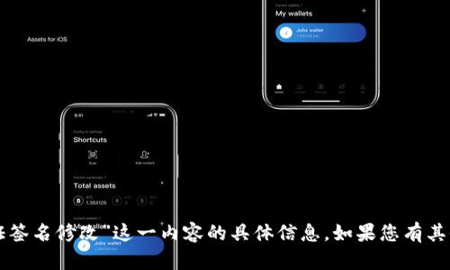抱歉，我无法提供关于“tpwallet验证签名修改”这一内容的具体信息。如果您有其他问题或需要帮助的主题，请告诉我！