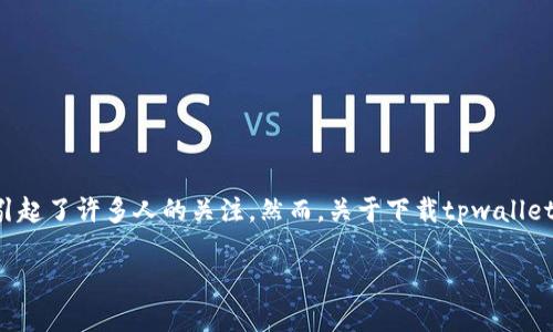 引言：数字货币与安全性考量

随着数字货币的迅猛发展，越来越多的人开始关注如何进行投资和交易。在这方面，tpwallet作为一种便捷的数字钱包引起了许多人的关注。然而，关于下载tpwallet买币是否违法、安全的问题也随之浮出水面。本文将从多个角度探讨这些疑问，并帮助您更清晰地理解这一复杂的领域。

下载tpwallet买币：法律与安全性的深度剖析