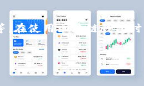 中菲区块链钱包是合法吗

在数字货币和区块链技术兴起的背景下，越来越多的人开始关注和使用区块链钱包。而中菲间的区块链钱包的合法性，成为了许多用户关心的重要话题。围绕这一主题，我们将深入探讨相关的法律法规、实际应用以及用户在使用这些钱包时需要注意的事项。

什么是区块链钱包

区块链钱包，简单来说是一个存储、发送和接收数字资产（如比特币、以太坊等）的工具。它既可以是软件形式的，也可以是硬件型的。区块链钱包的本质是一个加密的数字账户，它能够安全地管理用户的数字货币资产。

有些人会把区块链钱包比喻成银行账户，因为二者都可以用来管理财务。然而，区块链钱包与传统的银行账户有着本质的区别：小到无需银行的中介，远到去中心化的特性使得用户对自己的资产拥有完全的控制权。

中菲区块链钱包的现状

近年来，中菲两国的区块链技术发展迅速，区块链钱包的使用逐渐普及。在中国，随着政策的不断完善，许多优秀的区块链项目如雨后春笋般涌现。而在菲律宾，政府对于区块链技术的开放态度，使得区块链钱包也在当地获得了一定的市场基础。

中菲区块链钱包的发展和普及，通常涉及到多种因素，包括地方政府的态度、用户的需求、技术的进步以及市场的接受度等等。价格波动较大的数字货币市场，给用户带来了诸多可能性与挑战。

法律法规的作用

了解中菲区块链钱包是否合法，我们首先需要审视两国的法律法规。中国在数字货币和区块链技术的监管上相对谨慎，已经出台了一系列相关政策来规范市场秩序和保护消费者权益。用户在使用区块链钱包时，必须遵循相关法律规定，避免触犯法律风险。

相比之下，菲律宾在这方面的监管相对宽松，允许更多创新型区块链项目的涌现。这意味着菲律宾用户可以在一个比较友好的环境中使用区块链钱包，但也需警惕一些潜在的风险，如投资诈骗等。

如何辨别区块链钱包的合法性

在选择中菲区块链钱包时，用户应关注以下几个方面，以判断其合法性与安全性：

ul
listrong注册和许可证：/strong查看钱包服务提供者是否合法注册，并获取相应的经营许可证。/li
listrong用户反馈：/strong通过查阅用户评价和反馈，评估钱包的使用体验和信誉。/li
listrong安全性：/strong分析该钱包在交易安全、隐私保护等方面的措施。比如，是否支持双重认证。/li
listrong透明度：/strong关注钱包的运营透明度，如是否公开团队成员及其财务状况。/li
/ul

使用区块链钱包的优势与风险

使用区块链钱包有着许多显著的优势，例如：

ul
listrong便捷性：/strong用户可随时随地管理自己的数字资产，交易也相对简单。只需要几步，就能完成资金的发送与接收。/li
listrong去中心化：/strong用户不是依赖于某个中心化机构，而是拥有对自己资产的完全控制权。这使得资产安全性更高。/li
listrong低交易成本：/strong相较于传统金融机构，区块链钱包的跨境交易手续费通常较低。/li
/ul

然而，值得注意的是，使用区块链钱包也存在一定的风险：如市场波动性、黑客攻击、投资诈骗等。因此，用户需要增强自身的风险意识，合理规划投资策略。

用户常见问题解答

在讨论中菲区块链钱包的合法性时，往往会有一些用户关心的问题。以下是两个常见问题及其解答：

h4Q1: 中菲区块链钱包的使用有什么限制？/h4

根据两国的法律法规，用户在在线或离线使用区块链钱包时，需要遵循当地的法律规定。在中国，政府对数字资产的监管相对严格，特别是在ICO等方面可能会受到更多的限制。而在菲律宾，政府对区块链技术持更为开放的态度，但仍要求服务提供商遵循一定的合规流程。

h4Q2: 使用区块链钱包有哪些注意事项？/h4

首先，建议用户要选择知名度高、信誉良好的钱包服务。其次，务必开启双重认证等安全选项，以增强资金的安全保护。另外，用户还应定期备份自己的钱包信息，以防意外丢失或损坏。

结论

综上所述，中菲区块链钱包的合法性并不是一个简单的问题。它涉及到多重因素，包括法律法规、市场环境和用户风险意识等。在使用区块链钱包时，用户应保持理性，全面了解市场动态及风险，才能更好地保护自己的资金安全与合法权益。

区块链钱包, 中菲钱包, 合法性, 数字资产/guanjianci
中菲区块链钱包是合法吗