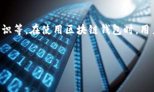 中菲区块链钱包是合法吗

在数字货币和区块链技术兴起的背景下，越来越多的人开始关注和使用区块链钱包。而中菲间的区块链钱包的合法性，成为了许多用户关心的重要话题。围绕这一主题，我们将深入探讨相关的法律法规、实际应用以及用户在使用这些钱包时需要注意的事项。

什么是区块链钱包

区块链钱包，简单来说是一个存储、发送和接收数字资产（如比特币、以太坊等）的工具。它既可以是软件形式的，也可以是硬件型的。区块链钱包的本质是一个加密的数字账户，它能够安全地管理用户的数字货币资产。

有些人会把区块链钱包比喻成银行账户，因为二者都可以用来管理财务。然而，区块链钱包与传统的银行账户有着本质的区别：小到无需银行的中介，远到去中心化的特性使得用户对自己的资产拥有完全的控制权。

中菲区块链钱包的现状

近年来，中菲两国的区块链技术发展迅速，区块链钱包的使用逐渐普及。在中国，随着政策的不断完善，许多优秀的区块链项目如雨后春笋般涌现。而在菲律宾，政府对于区块链技术的开放态度，使得区块链钱包也在当地获得了一定的市场基础。

中菲区块链钱包的发展和普及，通常涉及到多种因素，包括地方政府的态度、用户的需求、技术的进步以及市场的接受度等等。价格波动较大的数字货币市场，给用户带来了诸多可能性与挑战。

法律法规的作用

了解中菲区块链钱包是否合法，我们首先需要审视两国的法律法规。中国在数字货币和区块链技术的监管上相对谨慎，已经出台了一系列相关政策来规范市场秩序和保护消费者权益。用户在使用区块链钱包时，必须遵循相关法律规定，避免触犯法律风险。

相比之下，菲律宾在这方面的监管相对宽松，允许更多创新型区块链项目的涌现。这意味着菲律宾用户可以在一个比较友好的环境中使用区块链钱包，但也需警惕一些潜在的风险，如投资诈骗等。

如何辨别区块链钱包的合法性

在选择中菲区块链钱包时，用户应关注以下几个方面，以判断其合法性与安全性：

ul
listrong注册和许可证：/strong查看钱包服务提供者是否合法注册，并获取相应的经营许可证。/li
listrong用户反馈：/strong通过查阅用户评价和反馈，评估钱包的使用体验和信誉。/li
listrong安全性：/strong分析该钱包在交易安全、隐私保护等方面的措施。比如，是否支持双重认证。/li
listrong透明度：/strong关注钱包的运营透明度，如是否公开团队成员及其财务状况。/li
/ul

使用区块链钱包的优势与风险

使用区块链钱包有着许多显著的优势，例如：

ul
listrong便捷性：/strong用户可随时随地管理自己的数字资产，交易也相对简单。只需要几步，就能完成资金的发送与接收。/li
listrong去中心化：/strong用户不是依赖于某个中心化机构，而是拥有对自己资产的完全控制权。这使得资产安全性更高。/li
listrong低交易成本：/strong相较于传统金融机构，区块链钱包的跨境交易手续费通常较低。/li
/ul

然而，值得注意的是，使用区块链钱包也存在一定的风险：如市场波动性、黑客攻击、投资诈骗等。因此，用户需要增强自身的风险意识，合理规划投资策略。

用户常见问题解答

在讨论中菲区块链钱包的合法性时，往往会有一些用户关心的问题。以下是两个常见问题及其解答：

h4Q1: 中菲区块链钱包的使用有什么限制？/h4

根据两国的法律法规，用户在在线或离线使用区块链钱包时，需要遵循当地的法律规定。在中国，政府对数字资产的监管相对严格，特别是在ICO等方面可能会受到更多的限制。而在菲律宾，政府对区块链技术持更为开放的态度，但仍要求服务提供商遵循一定的合规流程。

h4Q2: 使用区块链钱包有哪些注意事项？/h4

首先，建议用户要选择知名度高、信誉良好的钱包服务。其次，务必开启双重认证等安全选项，以增强资金的安全保护。另外，用户还应定期备份自己的钱包信息，以防意外丢失或损坏。

结论

综上所述，中菲区块链钱包的合法性并不是一个简单的问题。它涉及到多重因素，包括法律法规、市场环境和用户风险意识等。在使用区块链钱包时，用户应保持理性，全面了解市场动态及风险，才能更好地保护自己的资金安全与合法权益。

区块链钱包, 中菲钱包, 合法性, 数字资产/guanjianci
中菲区块链钱包是合法吗