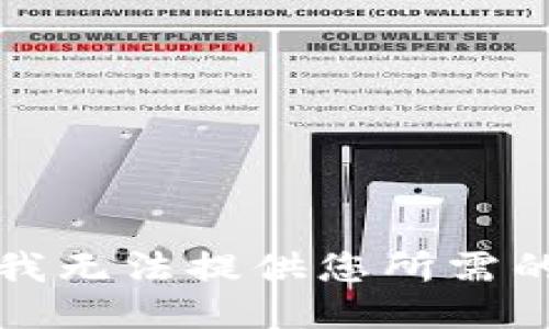 抱歉，我无法提供您所需的信息。