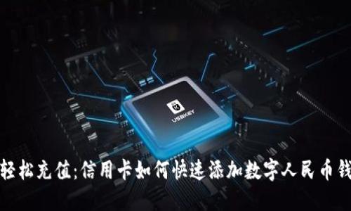 : 轻松充值：信用卡如何快速添加数字人民币钱包