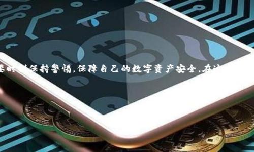 易上手的tpwallet DApp申请流程解析
tpwallet, DApp申请, 区块链, 钱包应用/guanjianci

什么是tpwallet？为什么它会如此受欢迎？
tpwallet是一款现代化的区块链钱包，它不仅提供了安全存储加密货币的功能，还支持丰富的去中心化应用（DApp）。在如今的数字化时代，越来越多的人开始关注区块链技术，而tpwallet正是为了迎合这一趋势而开发的。它凭借简单易用、功能丰富和安全可靠的特点，获得了广大用户的青睐。

DApp是什么？它在tpwallet中的作用是什么？
DApp即去中心化应用，是一种基于区块链技术而开发的应用程序，与传统的应用程序不同，它不依托于单一的服务器，而是由多个节点共同维护。这样不仅提升了数据的安全性，也增加了用户的自主性。在tpwallet中，DApp的支持使用户能够直接在钱包内进行丰富的互动，不必切换到其他平台，节省了时间和精力。

tpwallet DApp申请的过程是怎样的？
许多人可能会担心tpwallet中的DApp申请过程会复杂、麻烦。实际上，这个过程还是相对简单的。以下是你所需的步骤：

h41. 创建或导入钱包/h4
首先，你需要在tpwallet中创建一个新钱包，或者导入你已有的钱包。只需按照提示设置密码，并备份好助记词，确保你的资产安全。

h42. 选择DApp/h4
在tpwallet的首页，你会看到推荐的DApp列表，浏览这些应用，找到你感兴趣的。不过，不同的DApp会有不同的身份验证要求，所以在申请之前，先了解清楚每个DApp的具体要求。

h43. 提交申请/h4
选择好DApp后，通常会要求你填写一些基本信息，比如你的联系方式、钱包地址等。尽量真实准确地填写，相关信息的准确性会影响到申请的通过率。

h44. 等待审核/h4
提交申请后，可能需要等待一定的时间进行审核。这时候你可以去做其他事情，安心等待，tpwallet会通过邮件或推送通知你审核结果。

h45. 使用DApp/h4
审核通过后，你就可以顺利使用该DApp了。根据自己的需求去体验相关功能，享受去中心化带来的便利。

tpwallet DApp申请是否真的不麻烦？
从以上步骤来看，tpwallet中的DApp申请流程其实并不复杂。对于初学者来说，只需按照系统提示操作，花费的时间也不多。然而，每个人的技术水平和对区块链了解的深度是不同的，所以对一些人来说可能会有些挑战。特别是刚刚接触区块链的新手，可能会对某些术语感到陌生，甚至对整个流程感到困惑。这种情况下，建议用户提前查看一些tpwallet的使用教程或参与社区讨论，获取更多的信息和支持。

tpwallet的DApp有哪些优质的选择？
在tpwallet中，许多有趣的DApp供用户选择，以下是一些值得推荐的：

ul
listrong去中心化交易所（DEX）/strong - 这些平台允许用户直接进行加密货币的交易，无需中介，省去手续费，交易速度也更快。/li
listrong借贷平台/strong - 用户可以将生活中闲置的加密资产借出赚取利息，或者借入资产以进行投资，灵活性很高。/li
listrongNFT市场/strong - 如果你对数码艺术感兴趣，可以在这些平台上创建、购买或出售NFT，参与数字艺术的浪潮中。/li
listrong游戏DApp/strong - 让用户在玩游戏的同时，也能通过游戏中获得的虚拟资产实现收益。/li
/ul

使用tpwallet DApp的风险与挑战
虽然tpwallet DApp的使用非常便捷，但也伴随一定的风险，用户必须提高警惕。以下是一些主要风险：

h41. 安全风险/h4
虽然tpwallet本身提供了安全的保管措施，但用户在使用DApp时仍然需要谨慎。切勿轻信不明链接或不知名的DApp，以免遭受网络诈骗。

h42. 技术门槛/h4
刚接触区块链的新用户可能因不熟悉相关操作而感到困惑，建议借助教程或社区力量，逐步学习和熟悉。

h43. 市场风险/h4
所有的加密货币资产都有市场波动风险，用户在进行投资前需谨慎评估自身风险承受能力，不要盲目跟风。

总结
整体来看，tpwallet中的DApp申请流程相对简单且易操作，适合大多数用户。只要多加学习与了解，就能轻松玩转其中的各类DApp。不过在享受科技带来便利的同时，用户也需要时刻保持警惕，保障自己的数字资产安全。在这个快速发展的区块链世界里，不断学习与适应是我们前行的道路。

你是否还在犹豫是否注册tpwallet？
注册tpwallet的理由无疑是值得的，无论是便捷的资产管理，还是多样化的DApp体验。你可能还会发现，它不仅是一个钱包，而是一个新的生活方式。

对于想深入了解区块链的用户，tpwallet能提供怎样的帮助？
tpwallet不仅提供了钱包及DApp的基本功能，它还为用户提供了丰富的学习资源与社区支持。加入tpwallet，也是在为未来的数字化生活做准备。