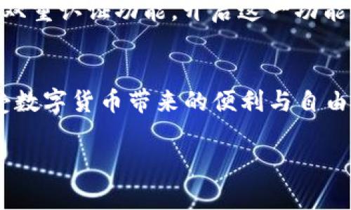 在讨论“tpwallet是否随便转”的问题之前，我们先来明确一下什么是tpwallet。TPWallet是一个安全高效的数字钱包，用于存储、管理和转移加密货币。现如今，随着加密货币的使用越来越普及，了解如何使用这样的数字钱包是非常重要的。但在使用过程中，很多用户心中可能会有这样一个疑虑：tpwallet是否可以随便转账？

tpwallet的基本功能
首先，tpwallet提供了多种功能，比如加密货币的存储、转账、兑换等。用户可以非常方便地通过手机或电脑访问自己的钱包，进行各种操作。对于经常进行交易的用户来说，这种便利性非常重要。tpwallet支持多种主流的加密货币，包括比特币、以太坊以及其他不少新兴代币。用户在使用tpwallet时需要创建一个账户，这样才能享受这些功能。

tpwallet的转账功能
tpwallet的转账功能其实可以说是非常简便。只需输入收款方的地址和转账金额，经过验证后就可以完成转账。这听起来似乎就像我们日常使用的手机支付一样。不同的是，tpwallet的转账是基于区块链技术进行的，这使得其交易相对更加安全和透明。同时，每笔交易都需要经过网络的验证，这个过程通常会花费一些时间。

是否随便转账？
尽管tpwallet的转账过程非常简单，但我们并不是说可以随便转账。这里有几个关键因素需要我们注意。

h4转账的安全性/h4
首先，转账的安全性是非常重要的。在数字钱包中，用户需要妥善保管自己的私钥。如果私钥被他人获取，可能会导致钱包中的资金被盗。因此，在进行任何转账前，一定要确保自己的私钥和其他敏感信息的安全。在决定转账之前，还需验证收款方地址的正确性，确保不会将资金转向错误的地址，从而造成无法弥补的损失。

h4转账费用/h4
其次，在考虑转账时，费用也是一个需要留意的因素。很多时候，在区块链网络拥堵时，转账所需的手续费可能会很高。因此，建议用户在进行大额转账时，再仔细查阅相关的费用情况，以确保转账的经济性。如果是小额赠送，则相对来说问题不大。

h4法律合规/h4
另外，用户还需了解自己所在国家或地区的法律法规。在某些地区，加密货币的转账是受到限制的，甚至可能被视为非法行为。在进行任何转账前，用户一定要确保自己的操作符合当地的法律要求，以免引发不必要的法律纠纷。

使用tpwallet的优缺点
作为一款数字钱包，tpwallet自然也有其优缺点。了解这些有助于用户判断其是否适合自己的需求。

h4优点/h4
首先，tpwallet的用户界面相对友好，这对于新手用户非常友好。用户可以很快速地上手，进行转账和管理资产。其次，tpwallet支持多种加密货币，这样用户就不必在不同的钱包中转移资金。此外，tpwallet的安全性也很高，采用了多种加密技术，确保用户资金的安全。

h4缺点/h4
虽然tpwallet在许多方面表现良好，但也并非没有缺点。例如，在转账速度上，有时可能会因为网络拥堵而导致资金未能及时到达。此外，由于区块链的性质，每笔交易都是公开的，所以用户在隐私上需要有所考量。

两大相关问题

h4tpwallet的转账时间是多久？/h4
转账时间是许多用户非常关心的问题。实际上，tpwallet的转账时间会受到多种因素的影响，包括网络拥堵情况、手续费的高低等。一般来说，当网络运转正常时，转账可以在几分钟内完成。而在高峰时段，由于交易数量激增，可能会导致转账时间延长，甚至出现数小时的延时。因此，用户在进行转账时，可以选择在网络较为清闲的时段进行，以减少等待时间。

h4如何确保tpwallet的使用安全？/h4
安全性是使用tpwallet最重要的考量之一。用户可以采取以下几种方式确保自己的账户安全：1. 使用强密码：创建一个复杂且独特的密码，避免使用生日、电话号码等容易被猜测的信息。2. 启用双重认证：很多钱包都支持双重认证功能，开启这一功能可以大大降低账户被盗的风险。3. 定期更新软件：保持钱包软件的更新，能够及时修复漏洞，确保账户的安全。4. 不轻信不明链接：在网络环境中，不要随便点击不明链接，尤其是涉及到资金转账的内容，以免导致资金损失。

总结
综上所述，tpwallet作为一种数字钱包，由于其便捷性和多功能性，在加密货币社区中得到了广泛应用。虽然其转账过程相对简单，但用户在使用时仍需保持警惕，做好安全防护，了解转账的费用和法律规定，才能更好地享受数字货币带来的便利与自由。因此，tpwallet并不是一个可以“随便转”的工具，而是需要理性使用的数字资产管理软件。

tpwallet转账安全吗？全面解析使用风险与注意事项