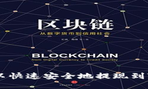 如何将欧以快速安全地提现到TP Wallet