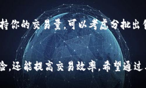 如何高效安全地进行数字货币钱包交易？

数字货币, 钱包交易, 加密货币, 交易平台/guanjianci

数字货币钱包的基本概念
数字货币钱包就像是你存放实物现金和信用卡的保险箱，但它不仅存储数字货币，还承担着交易的关键角色。选择合适的钱包是进行数字货币交易的第一步。现在市面上有不少种类的钱包，包括热钱包（在线）和冷钱包（离线）。热钱包方便快捷，适合频繁交易。冷钱包安全性高，适合长时间存储。

如何选择合适的数字货币钱包
在选择钱包时，有几个因素是非常关键的。首先，你需要考虑安全性。确保钱包具备多重身份验证和加密技术，保护你的资产。其次，用户体验也很重要。选择一个界面友好、操作简单的钱包可以让你在交易中更加得心应手。另外，支持的货币种类也要考虑，如果你计划交易不同的币种，确保钱包能够兼容你所需的货币。

数字货币交易的基本流程
数字货币交易一般包括几个步骤：首先，你需要在交易平台上注册一个账户。随后的步骤是绑定数字货币钱包，将其和你的交易账户连接起来。然后，就可以开始进行充值、购买和出售了。每次交易前，最好先确认市场价格，确保你的交易是基于合理的预期。

交易平台的选择
选择一个可靠的交易平台至关重要。市场上有许多平台，但你要确保所选择的平台有良好的声誉和用户评价。比较不同平台的交易费用、用户体验和安全措施，以及是否适合你的需求，比如是否支持你的国家和地区的用户。

安全交易的技巧
为了避免潜在的风险，进行数字货币交易时要始终保持警惕。成千上万的用户都在使用数字货币，而这也使得网络上充满了高风险的交易。确保你的钱包密码复杂且不容易被猜到，定期更换密码，并启用两步验证功能。此外，不要轻易地泄露你的私钥或者助记词，它们是你资产的唯一钥匙。

常见的交易类型
在数字货币交易中，有几种常见的交易方式。首先是现货交易，用户可以实时购买和出售数字货币。其次是期货交易，允许用户在未来的某个时间点交易，可以为投资者提供对冲风险的机会。另外，杠杆交易也是比较流行的一种方式，虽然风险较大，但潜在回报也很高。

如何降低交易风险
数字货币的波动性很大，投资者需要有相应的风险应对措施。首先，分散投资是一个非常有效的策略，可以降低单一投资下降带来的损失。其次，设定止损点和获利点可以帮助你在市场剧烈波动时保护自己的资金。此外，学习技术分析和市场趋势也是降低交易风险的有效方式。

用户常见的问题与解答
在进行数字货币交易过程中，用户常常会有一些疑惑。以下是两个常见的问题及其解答：

h41. 我如何确保我的数字货币钱包安全？/h4
为了确保钱包安全，首先应选择知名度高、用户评价良好的钱包。其次，务必为钱包设置复杂的密码，并启用两步验证。此外，定期备份钱包，并将备份保存在安全的地方。最重要的是，不要在不安全的网络环境下登录钱包，以减少被黑客攻击的风险。

h42. 当我需要进行大宗交易时，该如何处理？/h4
大宗交易的操作需要更加小心谨慎。首先，在交易之前，进行市场调研与分析，确认价格走势并合理预期。此外，和交易平台进行确认，确保其支持你的交易量。可以考虑分批出售或购买，以避免市场的大幅震荡对价格造成影响。

结语
进行数字货币交易不仅需要技术支持，更需要用户在心态上的把控。懂得如何选择钱包、如何在安全的前提下进行交易，不仅可以降低交易风险，还能提高交易效率。希望通过本篇文章，能够帮你在数字货币交易的路上走得更稳更远。