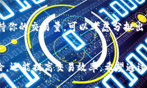 如何高效安全地进行数字货币钱包交易？

数字货币, 钱包交易, 加密货币, 交易平台/guanjianci

数字货币钱包的基本概念
数字货币钱包就像是你存放实物现金和信用卡的保险箱，但它不仅存储数字货币，还承担着交易的关键角色。选择合适的钱包是进行数字货币交易的第一步。现在市面上有不少种类的钱包，包括热钱包（在线）和冷钱包（离线）。热钱包方便快捷，适合频繁交易。冷钱包安全性高，适合长时间存储。

如何选择合适的数字货币钱包
在选择钱包时，有几个因素是非常关键的。首先，你需要考虑安全性。确保钱包具备多重身份验证和加密技术，保护你的资产。其次，用户体验也很重要。选择一个界面友好、操作简单的钱包可以让你在交易中更加得心应手。另外，支持的货币种类也要考虑，如果你计划交易不同的币种，确保钱包能够兼容你所需的货币。

数字货币交易的基本流程
数字货币交易一般包括几个步骤：首先，你需要在交易平台上注册一个账户。随后的步骤是绑定数字货币钱包，将其和你的交易账户连接起来。然后，就可以开始进行充值、购买和出售了。每次交易前，最好先确认市场价格，确保你的交易是基于合理的预期。

交易平台的选择
选择一个可靠的交易平台至关重要。市场上有许多平台，但你要确保所选择的平台有良好的声誉和用户评价。比较不同平台的交易费用、用户体验和安全措施，以及是否适合你的需求，比如是否支持你的国家和地区的用户。

安全交易的技巧
为了避免潜在的风险，进行数字货币交易时要始终保持警惕。成千上万的用户都在使用数字货币，而这也使得网络上充满了高风险的交易。确保你的钱包密码复杂且不容易被猜到，定期更换密码，并启用两步验证功能。此外，不要轻易地泄露你的私钥或者助记词，它们是你资产的唯一钥匙。

常见的交易类型
在数字货币交易中，有几种常见的交易方式。首先是现货交易，用户可以实时购买和出售数字货币。其次是期货交易，允许用户在未来的某个时间点交易，可以为投资者提供对冲风险的机会。另外，杠杆交易也是比较流行的一种方式，虽然风险较大，但潜在回报也很高。

如何降低交易风险
数字货币的波动性很大，投资者需要有相应的风险应对措施。首先，分散投资是一个非常有效的策略，可以降低单一投资下降带来的损失。其次，设定止损点和获利点可以帮助你在市场剧烈波动时保护自己的资金。此外，学习技术分析和市场趋势也是降低交易风险的有效方式。

用户常见的问题与解答
在进行数字货币交易过程中，用户常常会有一些疑惑。以下是两个常见的问题及其解答：

h41. 我如何确保我的数字货币钱包安全？/h4
为了确保钱包安全，首先应选择知名度高、用户评价良好的钱包。其次，务必为钱包设置复杂的密码，并启用两步验证。此外，定期备份钱包，并将备份保存在安全的地方。最重要的是，不要在不安全的网络环境下登录钱包，以减少被黑客攻击的风险。

h42. 当我需要进行大宗交易时，该如何处理？/h4
大宗交易的操作需要更加小心谨慎。首先，在交易之前，进行市场调研与分析，确认价格走势并合理预期。此外，和交易平台进行确认，确保其支持你的交易量。可以考虑分批出售或购买，以避免市场的大幅震荡对价格造成影响。

结语
进行数字货币交易不仅需要技术支持，更需要用户在心态上的把控。懂得如何选择钱包、如何在安全的前提下进行交易，不仅可以降低交易风险，还能提高交易效率。希望通过本篇文章，能够帮你在数字货币交易的路上走得更稳更远。