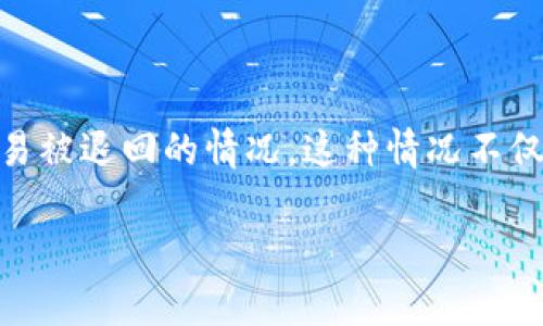 为什么tpwallet闪兑被退回？深度探讨原因与解决办法

在加密货币交易的世界中，闪兑作为一种迅速、方便的交易方式，吸引了众多用户。然而，有些用户可能在使用tpwallet进行闪兑时，遭遇交易被退回的情况。这种情况不仅让人感到困惑，更可能导致用户损失时间与机会。那么，tpwallet闪兑被退回的原因究竟是什么呢？本文将为你深入解读，并提供解决办法。

tpwallet闪兑被退回的原因分析与解决方案