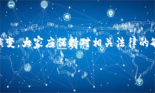 关于加密数字钱包的合法性

对于许多人来说，加密数字钱包似乎是一个神秘而又复杂的概念。有些人认为它是一种新兴的财富积累方式，而另一些人则对其合法性产生了疑虑。在这里，我们将深入探讨加密数字钱包是否违法，并分析相关的法律法规。

什么是加密数字钱包

加密数字钱包是用于存储、管理和交易数字货币（如比特币、以太坊等）的软件或硬件设备。它像物理钱包一样，存放着你的数字资产，但却没有实体形态。加密钱包可以是在线的、桌面的、移动的或硬件设备，每种类型都有自己的优缺点。

加密数字钱包的工作原理

数字钱包使用公钥和私钥来保障资金的安全。公钥是类似于银行账户号码的存在，任何人都可以使用公钥向你发送数字货币。而私钥则相当于你的银行密码，如果没有它，你将无法访问你的数字资产。因此，保护好私钥至关重要，丢失或被窃取都可能导致无法找回你的资金。

法律背景：加密数字钱包是否合法

加密数字钱包的合法性使很多用户感到困惑。在不同的国家，关于加密货币和钱包的法律规定差异很大。例如，在美国，加密货币本身是合法的，但这并不意味着使用加密钱包就一定合法。不同州可能在监管政策上存在显著差异。某些州对数字货币交易有较为宽松的规定，而另一些州则可能实施严格的限制和监管。

加密数字钱包是否犯法的因素

加密数字钱包的使用正当与否，通常取决于以下几个因素：

ul
  li用途：如果你是合法地买卖数字货币，并使用钱包进行交易，这通常不违法。/li
  li地区法律：各国或地方对于加密货币的政策不同。某些国家如中国已经禁止监管和交易数字货币，而其他国家如瑞士则持开放态度。/li
  li交易的性质：如果你用数字货币进行洗钱、诈骗或者其他非法活动，那么无论使用何种钱包都是违法的。/li
/ul

加密数字钱包的安全与风险

尽管加密数字钱包的技术已经相当成熟，但它仍然面临各种安全隐患。用户需要了解常见的风险，才能有效保障自己的资产安全。

ul
  li网络攻击：数字钱包经常成为黑客攻击的目标，尤其是那些在线钱包。因此，选择一个安全性高的钱包非常重要。/li
  li私钥管理：若私钥被他人知晓，资产将面临极大风险，甚至会全部损失。/li
  li平台风险：某些钱包服务平台的安全性尚未经过正规审核，因此使用时请保持警惕。/li
/ul

如何选择一个安全的加密数字钱包

选择一个合适且安全的加密数字钱包，需要关注以下几个方面：

ul
  li安全性：查看钱包的安全措施，如双重身份验证、加密技术以及隔离存储等。/li
  li用户评价：浏览用户反馈，了解钱包的实际使用体验和声誉。/li
  li易用性：选择一个操作简单且界面友好的钱包，提高使用的便利性。/li
/ul

关于加密数字钱包的问题与解答

在探讨加密数字钱包的过程中，许多用户常常会涌现出一些疑问。以下是两个较为常见的问题及其解答。

h41. 我可以在任何国家使用加密数字钱包吗？/h4
答案是不一定。在使用加密数字钱包之前，你需要了解所在国家的法律法规。某些国家禁止或限制加密货币交易，因此在这些国家，你可能无法使用某些功能。如果你准备前往新的国家，最好提前查清楚相关法律，不然可能面临法律问题。

h42. 使用加密数字钱包是否需要缴税？/h4
这取决于你所在的国家和地区。很多国家认为数字货币是一种资产，因此在转换成法定货币时，可能需要缴纳资本利得税。建议你咨询专业的税务顾问，了解你在进行加密货币交易时是否需要申报与缴税。

总结与展望

总的来说，加密数字钱包本身并不违法，但用户的使用方式和所在地区的法律规定会直接影响其合法性。随着全球对于加密货币监管的持续演变，大家应保持对相关法律的敏感度，并保障自己的资产安全。

加密数字钱包是否合法？全面解析与风险防范