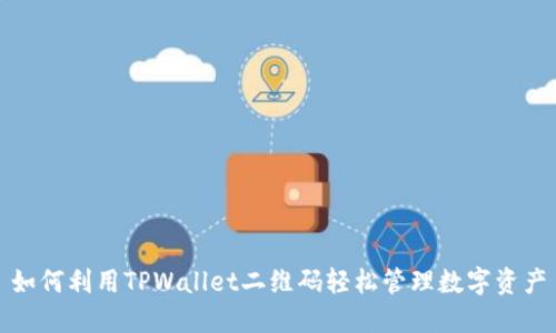 如何利用TPWallet二维码轻松管理数字资产