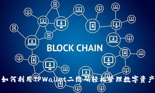 如何利用TPWallet二维码轻松管理数字资产