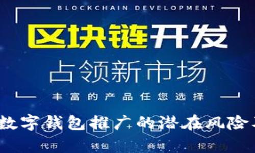  全面解析数字钱包推广的潜在风险及应对策略