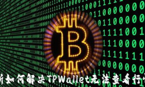 
全面解析如何解决TPWallet无法查看行情的问题