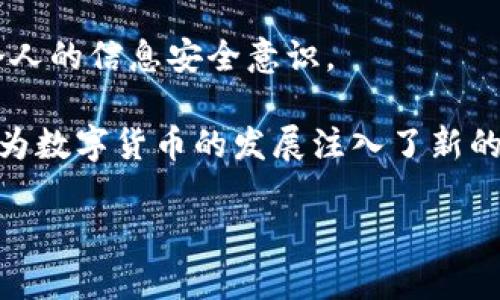 环球币上线tpwallet了吗？全方位解析

伴随着数字货币的崛起，越来越多的用户对各种加密货币趋之若鹜。在这个浪潮中，环球币（Global Coin）凭借其独特的技术和广泛的应用前景，逐渐走入公众的视野。而对于许多投资者来说，了解环球币是否已经在tpwallet上线，是一个至关重要的问题。

什么是环球币？

环球币，作为一种新兴的数字货币，是基于区块链技术而构建的，旨在为用户提供一种安全、去中心化的交易方式。这种数字货币不仅具备传统货币的功能，还具有快速交易和低手续费等优势。环球币的设计理念是为了推动全球经济一体化，促进不同国家和地区之间的货币流通。

tpwallet是什么？

tpwallet是一个多功能的数字资产钱包，支持多种主流和新兴的加密货币。它不仅为用户提供安全的存储环境，还具备方便的交易接口和用户友好的操作界面。tpwallet注重用户体验，致力于为用户提供最快速、最便捷的数字资产管理方式。

环球币是否上线tpwallet的现状

目前，环球币已经在tpwallet上线！这一消息令不少投资者兴奋不已，因为tpwallet的友好界面和安全性，将为环球币的用户提供更便捷的交易体验。用户可以在tpwallet中轻松存储和管理环球币，体验数字资产的便捷与安全。

为什么选择tpwallet？

选择tpwallet，有以下几大优势：
ul
    listrong高度安全：/strongtpwallet采用了多重加密技术，保障用户资产的安全。/li
    listrong快速便捷：/strong用户可以通过简单的操作实现快速交易，大大提升了用户体验。/li
    listrong多种货币支持：/strong除了环球币，tpwallet还支持多种其他主流数字货币，满足用户的多样化需求。/li
    listrong用户友好：/strong界面，即使是初学者也能轻松上手。/li
/ul

环球币上线tpwallet的意义

环球币的上架，不仅为自身发展增添了动力，也为广大的投资者和用户提供了更多的选择。通过tpwallet，用户能够更方便地进行交易，提升了日常使用的便利性。与此同时，这也意味着环球币在市场上的认可度与曝光率大幅提升，有助于其长期稳定的发展。

用户在tpwallet上怎么使用环球币？

在tpwallet上使用环球币的步骤非常简单：
ol
    li首先，下载并安装tpwallet应用程序，创建一个账户。/li
    li通过充值功能，获取环球币，可以通过其他钱包转账或者直接在交易所购买。/li
    li在tpwallet内查看余额，使用环球币进行交易或者转账。/li
    li可以随时查看交易记录，便于用户管理和追踪自己的资产。/li
/ol

遇到的常见问题及解决方法

在使用tpwallet交易环球币的过程中，用户可能会遇到一些问题，以下是一些常见问题及其解决方案：

h41. 为什么我的环球币交易没有显示？/h4
这有可能是因为网络延迟或系统维护导致的。建议用户耐心等待几分钟，若仍未显示，可以尝试刷新页面。如问题依然存在，建议联系tpwallet客服。

h42. 如何确保我的环球币安全？/h4
建议用户开启双重认证功能，并定期检查账户安全。不要轻信任何不明链接或提供了个人信息的请求，时刻保持警惕，增强个人的信息安全意识。

总的来说，环球币的上线tpwallet标志着其在数字货币市场中迈出了重要的一步，这不仅为用户提供了更多的交易机会，也为数字货币的发展注入了新的活力。

环球币上线tpwallet：投资者的机遇与挑战