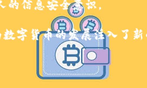 环球币上线tpwallet了吗？全方位解析

伴随着数字货币的崛起，越来越多的用户对各种加密货币趋之若鹜。在这个浪潮中，环球币（Global Coin）凭借其独特的技术和广泛的应用前景，逐渐走入公众的视野。而对于许多投资者来说，了解环球币是否已经在tpwallet上线，是一个至关重要的问题。

什么是环球币？

环球币，作为一种新兴的数字货币，是基于区块链技术而构建的，旨在为用户提供一种安全、去中心化的交易方式。这种数字货币不仅具备传统货币的功能，还具有快速交易和低手续费等优势。环球币的设计理念是为了推动全球经济一体化，促进不同国家和地区之间的货币流通。

tpwallet是什么？

tpwallet是一个多功能的数字资产钱包，支持多种主流和新兴的加密货币。它不仅为用户提供安全的存储环境，还具备方便的交易接口和用户友好的操作界面。tpwallet注重用户体验，致力于为用户提供最快速、最便捷的数字资产管理方式。

环球币是否上线tpwallet的现状

目前，环球币已经在tpwallet上线！这一消息令不少投资者兴奋不已，因为tpwallet的友好界面和安全性，将为环球币的用户提供更便捷的交易体验。用户可以在tpwallet中轻松存储和管理环球币，体验数字资产的便捷与安全。

为什么选择tpwallet？

选择tpwallet，有以下几大优势：
ul
    listrong高度安全：/strongtpwallet采用了多重加密技术，保障用户资产的安全。/li
    listrong快速便捷：/strong用户可以通过简单的操作实现快速交易，大大提升了用户体验。/li
    listrong多种货币支持：/strong除了环球币，tpwallet还支持多种其他主流数字货币，满足用户的多样化需求。/li
    listrong用户友好：/strong界面，即使是初学者也能轻松上手。/li
/ul

环球币上线tpwallet的意义

环球币的上架，不仅为自身发展增添了动力，也为广大的投资者和用户提供了更多的选择。通过tpwallet，用户能够更方便地进行交易，提升了日常使用的便利性。与此同时，这也意味着环球币在市场上的认可度与曝光率大幅提升，有助于其长期稳定的发展。

用户在tpwallet上怎么使用环球币？

在tpwallet上使用环球币的步骤非常简单：
ol
    li首先，下载并安装tpwallet应用程序，创建一个账户。/li
    li通过充值功能，获取环球币，可以通过其他钱包转账或者直接在交易所购买。/li
    li在tpwallet内查看余额，使用环球币进行交易或者转账。/li
    li可以随时查看交易记录，便于用户管理和追踪自己的资产。/li
/ol

遇到的常见问题及解决方法

在使用tpwallet交易环球币的过程中，用户可能会遇到一些问题，以下是一些常见问题及其解决方案：

h41. 为什么我的环球币交易没有显示？/h4
这有可能是因为网络延迟或系统维护导致的。建议用户耐心等待几分钟，若仍未显示，可以尝试刷新页面。如问题依然存在，建议联系tpwallet客服。

h42. 如何确保我的环球币安全？/h4
建议用户开启双重认证功能，并定期检查账户安全。不要轻信任何不明链接或提供了个人信息的请求，时刻保持警惕，增强个人的信息安全意识。

总的来说，环球币的上线tpwallet标志着其在数字货币市场中迈出了重要的一步，这不仅为用户提供了更多的交易机会，也为数字货币的发展注入了新的活力。

环球币上线tpwallet：投资者的机遇与挑战