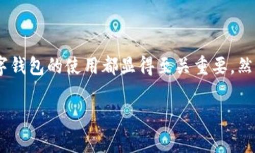 投诉数字钱包：消费者的声音与解决方案

在这个科技飞速发展的时代，数字钱包作为一种便捷的支付工具，渐渐融入了我们的日常生活。无论是在购物、转账还是支付账单，数字钱包的使用都显得至关重要。然而，随着使用人数的增加，随之而来的投诉也不断增加。究竟什么原因导致了这些投诉？而作为用户，我们又该如何合理维护自身权益？

数字钱包投诉现状：用户面临的主要问题