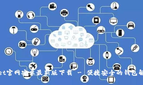 tpwallet官网安卓最新版下载 - 便捷安全的钱包解决方案