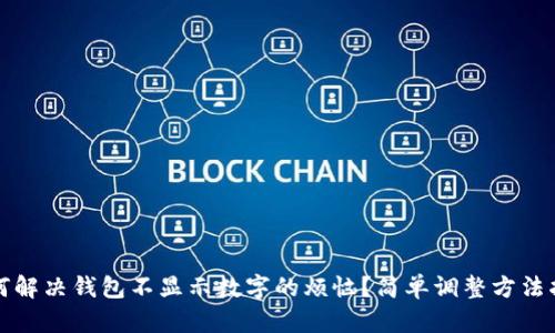 如何解决钱包不显示数字的烦恼?简单调整方法指南