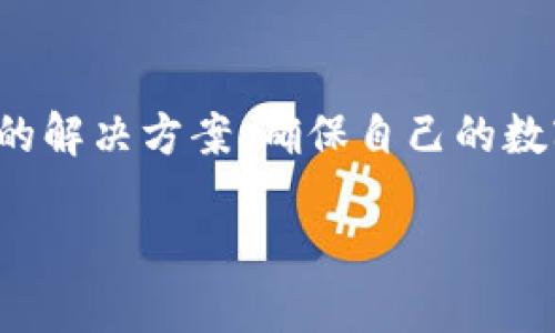 TPWallet中国大陆用户的最新使用情况

随着区块链技术的迅猛发展，数字资产管理工具日益增多，TPWallet作为一个备受欢迎的数字钱包备受关注。对于中国大陆的用户来说，TPWallet是否能够继续使用，成为了一个热议的话题。本文将详细探讨TPWallet在中国大陆的使用情况，以及相关的法律政策和用户体验，帮助大家更好地了解这一问题。

TPWallet的基本功能与特色

TPWallet是一款支持多签名管理、去中心化存储、以及多链资产管理的数字钱包。它的主要功能包括：

ul
    li安全性：TPWallet采用了多层安全措施，确保用户的数字资产安全无忧。/li
    li多币种支持：用户可以在TPWallet中轻松管理多种数字货币资产，交易便捷。/li
    li易用性：界面友好，操作简单，适合各种级别的用户。/li
    li去中心化：TPWallet不依赖于中心化的服务器，用户的资产真正掌握在自己手中。/li
/ul

这些特点使得TPWallet成为了不少用户的首选数字钱包。然而，用户在使用过程中可能会遇到一些限制，尤其是在中国大陆地区。

TPWallet在中国大陆的现状

近年来，随着国家对数字货币的监管日益严格，许多数字钱包在中国大陆的运营受到了不同程度的影响。TPWallet也未能例外。根据最新消息，TPWallet在中国大陆的服务正在调整中，部分用户可能会面临无法登录或者使用某些功能的情况。

这种情况主要与中国大陆对区块链技术和数字资产的相关法律政策密切相关。为了保证数字金融安全，国家采取了一系列措施来限制不合规和高风险的虚拟货币业务。尽管TPWallet在技术上并未违规，但由于政策的原因，其服务可能受到限制。

为何中国大陆用户面临使用限制？

首先，必须明确的是，中国大陆对于虚拟货币和数字资产的监管政策是相对较为严格的。国家金融监管部门出台了一系列政策，限制了虚拟货币交易和相关服务。根据这些政策，很多数字钱包和交易所面临关闭的风险，TPWallet也因此受到影响。

其次，监管政策的实施使得用户在访问国际化数字资产平台时面临网络限制。从技术上来说，许多用户可能会因为安全数据信息的问题而无法稳定连接到TPWallet服务器，这势必影响到钱包的正常使用。

如何解决这些问题？

对于中国大陆的用户来说，虽然TPWallet的使用可能受到一些限制，但仍然存在一些解决方案。我们可以考虑以下几种方法：

ul
    li使用科学上网工具：用户可以通过“科学上网”或者VPN等手段来访问TPWallet的服务，虽然这并不符合所有相关法律法规，但在实际操作中，很多用户选择了这种方法来实现访问。/li
    li关注官方渠道：用户应定期关注TPWallet的官方渠道，获取关于服务变动的最新信息，了解是否有新的使用政策发布，以便及时调整。/li
    li寻找替代方案：若TPWallet在大陆的服务继续受限，用户可以考虑寻找其他可靠的数字钱包方案，确保自身资产安全。/li
/ul

未来展望：TPWallet的发展趋势

尽管面临重重挑战，我们仍然可以期待TPWallet未来的发展。数字资产管理的需求日益增长，而TPWallet凭借其独特的技术优势和用户基础，应能在市场中找到一席之地。

当然，TPWallet的发展也离不开国内外政策的变动。未来，用户期待看到更为友好的监管政策。这不仅能够促进数字钱包的健康发展，也能为广大数字资产用户提供更为安全、稳定的使用环境。

总结

总的来说，TPWallet在中国大陆的用户能否使用，直接受到国家相关政策的影响。在当下的环境下，用户需要时刻关注相关动态，并寻求合适的解决方案，确保自己的数字资产安全。我们相信，随着法律环境的改善，TPWallet及其他数字钱包将迎来更为光明的未来。

TPWallet中国大陆用户使用现状与应对策略