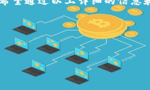 TP钱包登录密码的一般长度及安全性分析

在数字货币的世界中，安全性是我们不可忽视的重要话题。TP钱包作为一种流行的数字资产管理工具，其登录密码的设置也是保证用户资产安全的关键之一。然而，很多用户对于TP钱包的登录密码长度并不十分了解，那么TP钱包的登录密码一般几位呢？今天，我们就来详细探讨这个问题。

TP钱包登录密码的标准长度

TP钱包的登录密码通常设置在6位到20位之间。虽然各个用户可能根据自己的习惯或平台的要求设定不同长度的密码，但总的来说，6位是最基本的要求，而为了提高安全性，推荐用户设置在8位或以上，这样更难被猜测或破解。

为什么密码长度重要？

密码的长度直接影响到其安全性。根据研究表明，越短的密码越容易被暴力破解。简单来说，黑客使用软件可以快速尝试各种组合，短密码往往在几分钟甚至几秒钟内就被攻破。而长密码需要更多的时间和计算资源来破解，因此，更长的密码在一定程度上可以抵御 brute-force 攻击。

密码复杂性与安全性

除了长度之外，密码的复杂性同样不可忽视。一个强密码通常包含字母（大写和小写）、数字以及特殊符号的组合。例如，使用“TPw@llet123”这样的密码而不是简单的“123456”就能大大增强账户的安全性。

选择复杂密码的小技巧

1. strong使用短语/strong: 利用一些容易记住的短语，比如“我爱吃苹果”可以转化为“w@ich3pple”，这样既方便记住，又复杂。
  
2. strong定期更换密码/strong: 更换密码的频率也很重要，建议每3到6个月更换一次，以降低被盗的风险。

3. strong避免使用个人信息/strong: 不要使用生日、姓名或者其他容易被猜测的信息作为密码的一部分。

TP钱包密码的其他常见问题解答

接下来我们来看一些与TP钱包登录密码相关的常见问题，帮助用户更深入地了解如何保护他们的数字资产。

h4问题1：如果忘记TP钱包的登录密码该怎么办？/h4

忘记密码对于很多用户来说是个令人头疼的问题。TP钱包通常会提供找回密码的选项。在登录界面，你可能会看到一个“忘记密码？”的链接。点击后，系统会要求你输入一些验证信息，比如绑定的邮箱或手机号码。通过这些信息，系统会发送重置密码的链接或验证码到你的邮箱或手机。一旦验证成功，你就可以设置一个新的密码。

为了避免这种情况，建议用户提前记录下自己的密码或者使用密码管理软件来保管。他们可以安全地存储和生成强密码，减少记忆负担。

h4问题2：如何确保TP钱包的安全性？/h4

保护TP钱包的安全性不仅仅依靠一个强密码，用户还可以采取以下措施确保资金安全：

1. strong启用双重认证/strong: 很多钱包应用都支持双重认证，建议用户开启这一功能。即使密码泄露，黑客也无法轻易登录账户。
  
2. strong更新钱包版本/strong: 定期更新钱包应用能够确保你使用的是最新的安全防护措施。
  
3. strong保持设备安全/strong: 确保你的设备安装了最新的安全防护软件，定期检查是否存在恶意软件。

4. strong教育自己/strong: 了解常见的网络骗局和钓鱼攻击，提高自身的安全意识。

总结

TP钱包的登录密码一般是6到20位，越复杂、越长的密码能够有效提升你的资产安全性。忘记密码或是如何保护钱包的安全也是用户非常关心的话题。希望通过以上详细的信息和建议，能够帮助你更好地管理和保护自己的数字资产。

魅力密码，安全守护

记住，数字资产的保护不仅仅是一个技术问题，更是一种责任。希望大家都能够用心对待，保护自己的每一份财富，让我们的数字生活更加安全、幸福。

TP钱包登录密码长度及安全性分析