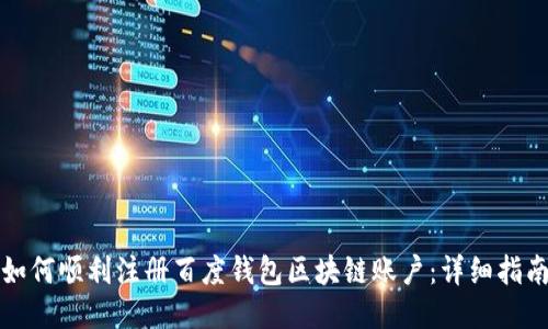 如何顺利注册百度钱包区块链账户：详细指南
