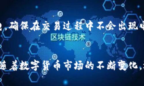   最佳数字货币硬件钱包电量选择指南 / 
 guanjianci 数字货币, 硬件钱包, 电量, 安全性 /guanjianci 

引言：数字货币钱包的崛起
随着比特币、以太坊等数字货币的火爆，越来越多人开始关注如何安全地存储自己的资产。在这个过程中，硬件钱包作为一种安全存储解决方案，逐渐进入人们的视野。硬件钱包不仅能够保护数字货币资产的安全性，还能够在一定程度上增强用户的使用体验。而在选择硬件钱包时，电量这一因素常常被忽视，今天我们就来详细聊聊数字货币硬件钱包电量的问题。为什么电量如此重要？它又如何影响到我们的使用体验?

硬件钱包的基本知识
硬件钱包是存储私钥的一种物理设备，用户只有在硬件钱包上完成操作，才能进行交易。因此，它与传统的在线钱包和软件钱包相比，具有更高的安全性。硬件钱包一般拥有自己的操作系统，使用时需要连接电脑、手机或平板，同时保持电力供应。而电量的充足与否直接关系到硬件钱包的使用能力和便捷性。

为什么电量重要？
电量对于数字货币硬件钱包来说，重要性不言而喻。首先，硬件钱包的电量不足可能导致设备无法正常启动或工作，用户无法访问或管理自己的数字资产。这种情况不仅影响用户体验，还可能造成交易延误，甚至在某些紧急情况下导致资产损失。
其次，硬件钱包的电量状态也影响到交易的安全性。疲软或下降的电池可能导致设备由于供电不足而意外关闭，从而在进行交易时产生潜在的风险。为了确保在进行交易时设备能够稳定工作，保持充足的电量至关重要。

硬件钱包的电池类型及其影响
硬件钱包通常使用的是可充电锂电池，其特点是体积小、能量密度高，能够存放较大电量。不同品牌和款式的硬件钱包在电池容量和续航方面各有差异。选择适合自己的硬件钱包，需要考虑到电池的容量大小以及充电的频率。
例如，一些高端硬件钱包拥有更大容量的电池，能够支持更长时间的使用，这对频繁交易的用户尤其重要。同时，便携性也是一个关键考虑因素。有些钱包即使电池容量较小，但由于设计巧妙，待机时间仍然相对较长，这样可以让用户在外出时无需频繁充电。

如何选择合适的硬件钱包电量？
在选择硬件钱包时，用户应该关注以下几点：
ul
    listrong电池容量：/strong通常用毫安小时（mAh）来表示，电池容量越大，续航时间越长。/li
    listrong充电速度：/strong了解钱包的充电时间，能够给用户的生活带来便利。/li
    listrong待机时间：/strong如果钱包在没有使用时能够保持较长的待机时间，对于那些频繁出行或出差的用户尤其重要。/li
    listrong电量指示灯：/strong选择带有电量指示灯的硬件钱包，能够及时告知用户电量状态，避免在关键时刻电量不足。/li
/ul

相关问题探讨

h4问题一：如何提高数字货币硬件钱包的电池使用寿命？/h4
许多用户可能因为不熟悉硬件钱包的使用方法而没有好好照顾它的电池。其实，电池的寿命与使用习惯有很大关系。下面是一些小贴士，可以帮助您延长硬件钱包电池的使用寿命：
ul
    listrong避免长时间超低电量使用：/strong尽量不要在电量极低的状态下使用硬件钱包，因为这可能对电池造成负担。/li
    listrong定期充电：/strong即使不经常使用，也要定期为钱包充电，一般保持在40%-60%的电量状态是比较理想的。/li
    listrong注意温度：/strong极端温度（过高或过低）会影响锂电池的寿命，因此应在温和的环境中使用和存放设备。/li
    listrong避免频繁充放电：/strong大电流的快速充电虽然方便，但经常这样做也会对锂电池产生损害，尽量使用适配器充电。/li
/ul

h4问题二：硬件钱包电量不足会影响交易安全吗？/h4
毫无疑问，硬件钱包电量不足会增加交易过程中的风险。在交易过程中，若硬件钱包电量不足而突然关机，可能导致交易中断，产生错误或遗漏，并可能使用户面临其他系统的攻击风险。
为了保障交易的安全，每次进行交易前，请确保硬件钱包的电量充足。这意味着在计划进行大额交易前，建议先确认钱包的电量状态以防意外。如果钱包在使用以前长时间未充电，建议先为其充电，确保在交易过程中不会出现电量不足的状况。

结语：安全与便捷兼备的选择
在数字货币的交易时代，选择合适的硬件钱包不仅仅是为了资产的安全，更在于提升用户的整体使用体验。在电量方面，用户需要认真对待，了解钱包电量的影响，以及如何维护钱包的电池健康。随着数字货币市场的不断变化，选择一款既安全又方便的硬件钱包，不仅是对自身资产的保护，也是对数字货币未来的积极参与。