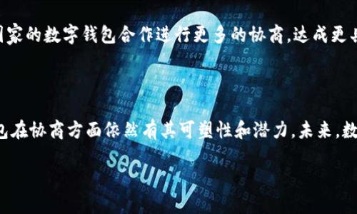 数字钱包可以协商吗

在这个快速发展的数字化时代，越来越多人开始使用数字钱包来进行在线支付和管理个人财务。但是，有很多人可能会问：数字钱包真的可以协商吗？在本文中，我们将深入探讨数字钱包的特点、功能以及其在协商方面的可行性。

什么是数字钱包？

数字钱包，顾名思义，是一种电子化的“钱包”，用于存储和管理电子货币、信用卡信息以及其他支付工具。无论是在购买商品、支付账单还是转账时，数字钱包都为用户提供了方便快捷的支付体验。

数字钱包的基本功能

数字钱包的主要功能包括：存储支付信息、快速完成交易、分账与转账、查看交易记录等。通过云技术，用户可以在任何地方、任何时间都能访问自己的数字钱包。常见的数字钱包包括支付宝、微信支付、Apple Pay等。

数字钱包的安全性

安全性是数字钱包的一项重要特性。大多数数字钱包提供多重身份验证、加密及其它安全措施，以保护用户的资金与个人信息。这些措施大大降低了相关的风险。

数字钱包是否可以协商?

现在，回到本文的核心问题：数字钱包可以协商吗？从技术层面上来看，数字钱包本身的设计初衷并不是为了协商，而是为了简化支付过程。但这并不意味着用户在使用数字钱包时不能进行某种形式的协商。

例如，当两个商家使用同一种数字钱包进行交易时，他们可以就交易费用、佣金等事宜进行讨论和协商。这种协商通常是通过后端管理系统进行的，而不是在数字钱包的操作界面上完成。

数字钱包的用户体验

数字钱包的设计旨在提升用户体验。成功的用户交互通常是通过的界面、快速高效的交易过程以及良好的客户服务来实现的。有些平台甚至提供了聊天功能，帮助用户在使用数字钱包的过程中解答疑问。

数字钱包的未来发展趋势

随着技术的不断进步，数字钱包的功能和应用场景也在不断扩展。未来，更多的数字钱包将整合人工智能、大数据等先进技术，以更加准确地满足用户的需求，并可能在某种程度上支持交易的协商。这将使得交易不仅仅是简单的买卖，而是提供了一种更为灵活的交易机制。

相关问题探讨

为了更好地理解数字钱包的协商可能性，下面我们将探讨两个相关问题。

问题一：数字钱包如何应对用户的个性化需求？

在使用数字钱包时，不同的用户可能有不同的需求。有人希望数字钱包能提供更多自主选择的功能，例如选择支付方式、设定交易限额等，而有人则希望钱包界面更加友好、操作更简单。

为了满足多样化的需求，数字钱包的开发者可以进行用户调研，了解用户在使用过程中的具体感受，并根据这些反馈不断功能。这种个性化服务不仅可以提升用户的满意度，还有助于增加用户粘性。

问题二：数字钱包在国际转账中的作用

随着全球化的发展，越来越多的人需要进行国际转账。数字钱包在这个过程中扮演着重要的角色，因为它提供了快捷的支付渠道，减少了传统银行转账的繁琐流程。

在国际转账中，数字钱包的优势在于快速、低成本，并且支持多种货币的自动转换。同时，用户也可以通过与其他国家的数字钱包合作进行更多的协商，达成更具优势的交易条件。

总结

综上所述，虽然数字钱包的设计并不是为了直接进行协商，但随着数字经济的发展以及用户需求的变化，数字钱包在协商方面依然有其可塑性和潜力。未来，数字钱包可能会更好地支持用户的个性化需求，并在国际转账等重要领域中发挥更大的作用。

数字钱包可以协商吗？探索数字钱包的新机会与挑战