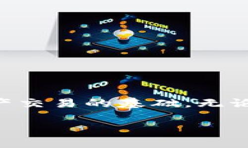 在这个数字货币迅猛发展的时代，冷钱包已成为许多加密货币投资者的重要工具。那么，有冷钱包是否意味着就有区块链呢？让我们深入探讨一下这个问题。

冷钱包与区块链的基础知识

什么是冷钱包？
冷钱包是一种离线存储加密货币的方法，旨在保护用户的数字资产免受网络攻击和恶意软件的威胁。与热钱包（在线钱包）相比，冷钱包并不连接互联网，因此被认为更加安全。冷钱包通常有几种形式，比如硬件钱包（如Ledger或Trezor）、纸钱包以及某些类型的离线软件钱包。

什么是区块链？
区块链是一种去中心化的分布式账本技术，记录着所有加密货币交易的数据。每一笔交易都会被打包成一个区块，并链接到前一个区块，形成一个不可篡改的链条。区块链技术是比特币及其他加密货币的基础，它确保了交易的透明度和安全性。

冷钱包是否与区块链相关？
冷钱包与区块链的关系并不是简单的有或没有的问题。冷钱包并不直接等同于区块链，但确实是以区块链技术为基础的加密货币管理工具。换句话说，通过冷钱包存储的加密货币仍然是基于区块链网络的资产。用户通过冷钱包持有和管理这些数字资产，而冷钱包仅是提供一个安全的方式来存储与区块链上记录的资产相关的私钥。

冷钱包的安全性
使用冷钱包的最大优势在于安全性。在互联网时代，网络安全威胁无处不在，而冷钱包的离线特性极大地降低了被黑客攻击的风险。即便黑客试图入侵一个用户的在线账户，冷钱包的私钥依然安全，从而保护用户的资产。此外，许多冷钱包还提供额外的安全功能，例如PIN码、密码保护和二次验证等，以进一步增强安全性。

冷钱包的使用场景
如果你是长期投资者，冷钱包可能是一个理想的选择。在不打算频繁交易时，将大部分资金存储在冷钱包中能够有效减少因网络攻击导致的资金损失。此外，冷钱包也适合那些希望保证资产安全的用户，比如希望在不同的市场波动情况下保护资产的投资者。

冷钱包与区块链的深入探讨

冷钱包的类型
冷钱包有多种类型，最常见的包括：
ul
    li硬件钱包：这些专用设备可以存储加密货币的私钥，像Ledger和Trezor是市面上比较知名的品牌。使用硬件钱包时，用户需要将设备直接连接到电脑或手机，以进行交易。/li
    li纸钱包：一种较为传统的冷存储方法，用户将私钥和公钥打印在纸上。虽然这种方式不易受到网络攻击，但打印和保存纸钱包本身也面临物理损坏、丢失等风险。/li
    li离线软件钱包：这些钱包在未连接互联网的电脑或设备上运行。用户可以完全控制自己的私钥，并在需要时将其导入到在线环境中进行交易。/li
/ul

冷钱包的优缺点
冷钱包的使用并非没有缺点，以下是其主要优缺点：
ul
    li优点：高度安全、易于携带（尤其是硬件钱包）、可以长时间保存/li
    li缺点：不便于快速交易、使用配置较复杂、如果丢失可能导致无法使用资金/li
/ul

相关问题思考

1. 为什么选择冷钱包而不是热钱包？
热钱包以其便捷和易用性赢得了许多用户的青睐。然而，冷钱包以其卓越的安全性吸引了那些重视资产保护的投资者。选择冷钱包通常是因为几方面原因：
ul
    li安全性：冷钱包在绝大多数情况下远比热钱包安全，适合长期储存资金。/li
    li长久投资：选择冷钱包是为了在价格波动期间保护投资及兑换计划。/li
    li掌控权：冷钱包让用户完全掌握自己的资产，而不依赖第三方。这对于一些渴望完全掌控自己财产的用户来说至关重要。/li
/ul
当然，冷钱包也并不是完美无缺。在选择之前，用户需要权衡利弊，并结合自身的需求做出明智的决策。比如，如果你是频繁交易者，使用热钱包可能会更合适。但总的来说，如果你持有大量数字资产并希望将其安全长期保存，冷钱包绝对是值得考虑的选择。

2. 如何安全地使用冷钱包？
使用冷钱包的安全性不仅依赖于它本身的设计，还需要用户采取一些适当的安全措施：
ul
    li保管私钥：确保你的私钥不会被他人获取，不要随便分享。可以考虑将关键资料妥善保存，甚至分开存储以增加安全性。/li
    li定期备份：定期备份冷钱包的秘钥，并把备份存放在安全地点，这样即使发生意外也不会造成无法挽回的损失。/li
    li使用强密码：如果你的冷钱包具有检测密码的功能，务必使用强密码并与其他人不同。/li
/ul
以上几点都是确保冷钱包安全使用的重要策略，用户在管理数字资产时不可忽视。记住，安全第一，任何时候都需谨慎对待你的加密货币和私钥。

总结

通过以上的介绍，我们可以明确地得知，冷钱包与区块链密切相关，但它们并不是同一个概念。冷钱包是存储和管理与区块链上资产相关的工具，而区块链则是这些资产交易的基础。无论是投资者还是普通用户，了解冷钱包与区块链的关系对于保护数字资产至关重要。希望这篇文章能够帮助你更好地理解这两者之间的联系，做出更明智的投资决策！ 

冷钱包的安全性与区块链的关系：你了解多少？