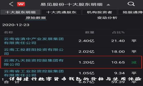 : 详解建行数字货币钱包的价格与使用体验