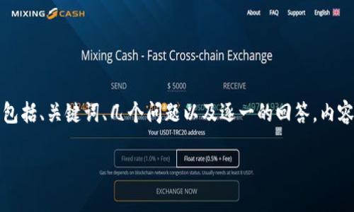 提示：要更好地帮助您，我将提供一个区块链钱包安全概念的详细介绍，包括、关键词、几个问题以及逐一的回答，内容将围绕安全性、实用性和技术背景进行分析。以下是我为您准备的内容。

区块链钱包安全秘籍：保护您的数字资产不被窃取