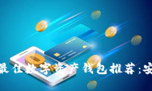 bibiao2023年最佳数字资产钱包推荐：安全、便捷又实用