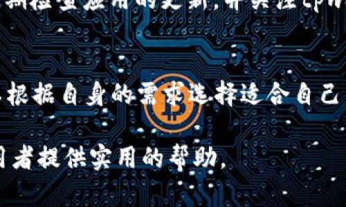 tpwallet不显示和手机配置相关吗？

在数字钱包日益流行的今天，许多用户开始使用各种移动支付和加密资产管理工具，比如tpwallet。但是，有用户反映在使用tpwallet时出现了信息不显示的情况。这种问题让很多人疑惑，是否与手机的配置有关。下面我们就来深入探讨这个问题。

一、tpwallet基本介绍

tpwallet是一种数字钱包应用，允许用户存储、管理及交易不同的加密货币。它通常具有友好的用户界面，支持多种资产的接收和发送。但是，即使是通过这种平台，用户有时候也会遇到各种各样的问题，比如显示不正常。你可能会问，这些问题究竟是由什么引起的呢？我们先从手机配置的角度切入。

二、手机配置对tpwallet的影响

手机的配置对任何应用程序的运行都有一定的影响，包括tpwallet。以下是几个可能与手机配置有关的问题：

1. 操作系统版本
tpwallet可能需要特定版本的操作系统才能顺利运行。如果你的手机操作系统版本过旧，可能会导致应用功能无法正常使用，甚至不显示信息。比如，Android和iOS都在不断更新，新的功能和安全特性可能不会在较老的版本中得到支持。

2. 处理器性能
手机的处理器和内存配置会直接影响应用的运行效率。如果你的手机性能较低，可能在运行tpwallet时会出现卡顿，信息加载不及时，甚至部分内容不显示。这种情况下，我们会建议用户尝试关闭一些背景应用以释放内存，或者考虑升级手机。

3. 网络连接状况
tpwallet在使用过程中需要持续的网络连接。如果你的网络信号不良或者速度很慢，可能导致应用无法及时获取并显示交易信息。可以尝试连接更稳定的Wi-Fi网络，或者检查数据流量设置。

4. 存储空间不足
如果手机的存储空间不足，tpwallet及其他应用可能会运行不正常。用户可以通过卸载一些不常用的应用或者清理缓存来释放空间，以便让tpwallet正常工作。

三、如何解决tpwallet不显示的问题

如果你确定是手机配置导致tpwallet不显示的信息，可以尝试以下几种方法：

1. 更新操作系统
检查你的手机是否有可用的系统更新，及时安装最新的操作系统版本，以提高应用的兼容性和安全性。

2. 手机性能
关闭后台运行的应用程序，定期清理手机存储，确保有足够的空间供tpwallet使用。必要时，可以考虑更换性能更强的手机命令，以提高整体使用体验。

3. 检查网络连接
确保你连接的是稳定的Wi-Fi，或数据流量良好的网络。如果不确定网络的稳定性，可以尝试重启路由器或更换网络。

4. 重新安装tpwallet
有时候应用本身可能会出现问题，尝试卸载后重新安装tpwallet，这样可以清除潜在的缓存问题和配置错误。

四、与tpwallet相关的其他问题

除了配置问题以外，用户在使用tpwallet时还有可能遭遇以下几个问题：

1. 安全性和隐私问题
tpwallet作为数字钱包，不可避免地会涉及到用户的资产安全和隐私保护。使用tpwallet前，用户需要了解应用的隐私协议，确保个人信息不被泄露。同时，安装任何第三方应用时，也要确保来源可靠，避免下载恶意软件。

2. 客户支持服务
如果用户在使用tpwallet时遇到无法解决的问题，及时联系其客户支持服务是一个不错的选择。大部分应用都会提供24小时客户支持，为用户解决技术问题提供帮助。

结论

总体来看，tpwallet不显示问题与手机配置确实有一定关系。用户可以从操作系统、设备性能、网络连接和存储空间等多方面入手，手机配置，从而提升应用的使用体验。同时，也要时刻关注数字钱包的安全性，确保资产的安全。对于tpwallet的使用者而言，选择适合的设备和正确的使用方法，才能更好地享受数字资产管理的便利。

相关问题与答案

strong问题一：tpwallet常见的显示问题还有哪些？/strong
除了手机配置问题，tpwallet用户还可能遇到版本不兼容、数据同步问题、服务器故障等多种情况。这些问题可能导致信息无法正确显示。建议用户定期检查应用的更新，并关注tpwallet的官方网站或社交媒体平台，及时获取系统状态的信息。

strong问题二：我可以用其他的钱包替代tpwallet吗？/strong
当然可以，现在市场上有许多类型的数字钱包可供选择，例如MetaMask、Trust Wallet、Coinomi等。不同的钱包可能有各自的特点和优势，用户可以根据自身的需求选择适合自己的数字钱包，确保在资产管理上更为得心应手。

综上所述，理解手机配置和tpwallet的关系将帮助用户更好地解决问题，从而享受无障碍的数字资产管理体验。希望以上内容能够为tpwallet的使用者提供实用的帮助。