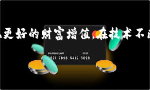  biliang   如何轻松导入TPWallet：一步步教你精准操作 /   / biliang 

 guanjianci  TPWallet, 导入钱包, 数字货币, 钱包管理 / guanjianci 

引言
在数字货币如此火热的今天，许多人都在寻找安全与方便的方式来管理自己的数字资产。其中，TPWallet作为一款受到广泛欢迎的数字钱包，自然少不了用户的关注。如果你正在寻找如何导入TPWallet的方法，那么这篇文章将带你详细了解，从基础知识到实际操作步骤，助你轻松入门。

什么是TPWallet？
在深入介绍如何导入TPWallet之前，我们先来简单了解一下这款钱包。TPWallet是一款多币种支持的数字货币钱包，用户可以在这里存储、发送和接收各类数字资产。它的界面友好，操作简单，使得即使是新手也能快速上手。TPWallet的安全性也备受用户信赖，采用了多重加密和备份机制，确保用户的资产安全。

为什么要导入TPWallet？
导入钱包的原因有很多，首先可能是因为你希望在TPWallet中整合多个数字资产，方便管理；其次，你可能希望通过TPWallet访问更丰富的DeFi项目或者NFT市场；最重要的是，使用TPWallet可以帮助你更加安全地保管数字资产，提升使用体验。

导入TPWallet的基本步骤
现在，我们就来详细看看导入TPWallet的具体步骤。首先，你需要提前准备好钱包的助记词或者私钥，这两个要素是导入钱包的重要凭证。

步骤一：下载并安装TPWallet
如果你还没有TPWallet，可以在各大应用商店搜索“TPWallet”进行下载。安装完成后，打开应用，你将看到初始界面。

步骤二：选择导入钱包
打开TPWallet后，你会看到几个选项。选择“导入钱包”，这个选项通常在登录界面的下方。点击之后，你会进入一个新的页面，让你输入助记词或私钥。

步骤三：输入助记词或私钥
在这个页面，你需要仔细输入之前保留好的助记词。如果你使用的是私钥，可以选择相应的输入方式。请注意，在输入的过程中，确保没有输入错误，因为这样的操作将直接关系到后续的资产访问。

步骤四：确认信息
输入完助记词或私钥后，TPWallet会提示你确认这些信息。仔细核对，如无错误，点击确认继续。如果输入校验通过，你的数字资产就会自动导入到TPWallet中。

步骤五：设置密码
为了提高安全性，TPWallet会要求你设置一个新的访问密码。这个密码不仅用于登录，还能有效保护你的资产。在设置密码时，最好选择一个复杂且容易记住的密码。

问题一：导入TPWallet时遇到问题怎么办？
在导入TPWallet的时候，如果你面对错误提示，首先要冷静分析问题出现的原因。有可能是助记词或私钥错误，或者是输入不完整。再次检查是否所有的单词都正确无误，并且顺序正确；此外，确保拼写没有错误。如果多次尝试依然遇到问题，建议寻求TPWallet的用户社区或客服支持。

问题二：导入TPWallet后如何管理资产？
导入成功后，你的数字资产将在TPWallet中展示。管理起来非常方便，你可以通过主界面查看余额、发送或接收货币。TPWallet提供了各类功能，比如行情查询、交易记录查看以及资产转账等。如果你需要参与DeFi或NFT项目，可以通过主界面快速访问相关功能，TPWallet也会定期更新，为用户提供新的投资机会。

总结
通过上述介绍，相信你对如何导入TPWallet有了清晰的认识。从基础的下载安装到实际的导入过程，每一步都至关重要。希望这篇文章能帮助你顺利操作，并享受数字资产管理的便利与乐趣。无论你是新手还是有经验的用户，TPWallet都能成为你管理数字资产的得力助手。

后续探索
导入TPWallet后，未来还可以深入探索数字货币的更多功能与机会，如投资策略、DeFi功能等，保持与市场动态的紧密联系，可以帮助用户实现更好的财富增值。在技术不断发展、市场持续变化的今天，不断学习和适应也是我们每一个数字货币用户需要面对的挑战。 

希望这篇全面的指南能让你在管理数字资产的旅程中事半功倍！