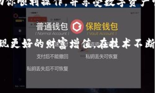  biliang   如何轻松导入TPWallet：一步步教你精准操作 /   / biliang 

 guanjianci  TPWallet, 导入钱包, 数字货币, 钱包管理 / guanjianci 

引言
在数字货币如此火热的今天，许多人都在寻找安全与方便的方式来管理自己的数字资产。其中，TPWallet作为一款受到广泛欢迎的数字钱包，自然少不了用户的关注。如果你正在寻找如何导入TPWallet的方法，那么这篇文章将带你详细了解，从基础知识到实际操作步骤，助你轻松入门。

什么是TPWallet？
在深入介绍如何导入TPWallet之前，我们先来简单了解一下这款钱包。TPWallet是一款多币种支持的数字货币钱包，用户可以在这里存储、发送和接收各类数字资产。它的界面友好，操作简单，使得即使是新手也能快速上手。TPWallet的安全性也备受用户信赖，采用了多重加密和备份机制，确保用户的资产安全。

为什么要导入TPWallet？
导入钱包的原因有很多，首先可能是因为你希望在TPWallet中整合多个数字资产，方便管理；其次，你可能希望通过TPWallet访问更丰富的DeFi项目或者NFT市场；最重要的是，使用TPWallet可以帮助你更加安全地保管数字资产，提升使用体验。

导入TPWallet的基本步骤
现在，我们就来详细看看导入TPWallet的具体步骤。首先，你需要提前准备好钱包的助记词或者私钥，这两个要素是导入钱包的重要凭证。

步骤一：下载并安装TPWallet
如果你还没有TPWallet，可以在各大应用商店搜索“TPWallet”进行下载。安装完成后，打开应用，你将看到初始界面。

步骤二：选择导入钱包
打开TPWallet后，你会看到几个选项。选择“导入钱包”，这个选项通常在登录界面的下方。点击之后，你会进入一个新的页面，让你输入助记词或私钥。

步骤三：输入助记词或私钥
在这个页面，你需要仔细输入之前保留好的助记词。如果你使用的是私钥，可以选择相应的输入方式。请注意，在输入的过程中，确保没有输入错误，因为这样的操作将直接关系到后续的资产访问。

步骤四：确认信息
输入完助记词或私钥后，TPWallet会提示你确认这些信息。仔细核对，如无错误，点击确认继续。如果输入校验通过，你的数字资产就会自动导入到TPWallet中。

步骤五：设置密码
为了提高安全性，TPWallet会要求你设置一个新的访问密码。这个密码不仅用于登录，还能有效保护你的资产。在设置密码时，最好选择一个复杂且容易记住的密码。

问题一：导入TPWallet时遇到问题怎么办？
在导入TPWallet的时候，如果你面对错误提示，首先要冷静分析问题出现的原因。有可能是助记词或私钥错误，或者是输入不完整。再次检查是否所有的单词都正确无误，并且顺序正确；此外，确保拼写没有错误。如果多次尝试依然遇到问题，建议寻求TPWallet的用户社区或客服支持。

问题二：导入TPWallet后如何管理资产？
导入成功后，你的数字资产将在TPWallet中展示。管理起来非常方便，你可以通过主界面查看余额、发送或接收货币。TPWallet提供了各类功能，比如行情查询、交易记录查看以及资产转账等。如果你需要参与DeFi或NFT项目，可以通过主界面快速访问相关功能，TPWallet也会定期更新，为用户提供新的投资机会。

总结
通过上述介绍，相信你对如何导入TPWallet有了清晰的认识。从基础的下载安装到实际的导入过程，每一步都至关重要。希望这篇文章能帮助你顺利操作，并享受数字资产管理的便利与乐趣。无论你是新手还是有经验的用户，TPWallet都能成为你管理数字资产的得力助手。

后续探索
导入TPWallet后，未来还可以深入探索数字货币的更多功能与机会，如投资策略、DeFi功能等，保持与市场动态的紧密联系，可以帮助用户实现更好的财富增值。在技术不断发展、市场持续变化的今天，不断学习和适应也是我们每一个数字货币用户需要面对的挑战。 

希望这篇全面的指南能让你在管理数字资产的旅程中事半功倍！