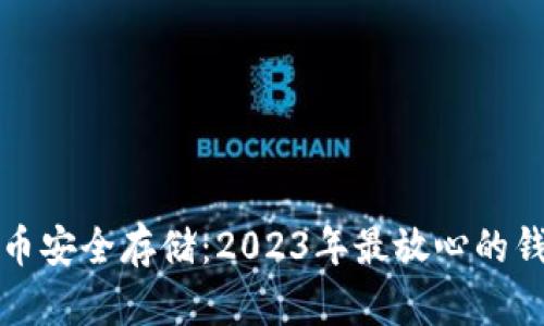 加密货币安全存储：2023年最放心的钱包推荐