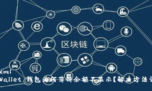 ```xml
TPWallet 钱包为何薄饼余额不显示？解决方法详解