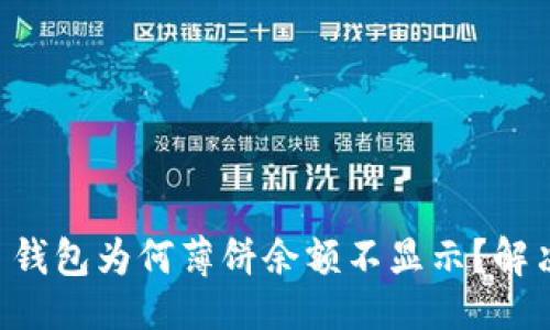 ```xml
TPWallet 钱包为何薄饼余额不显示？解决方法详解