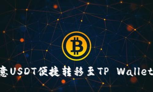 如何将欧意USDT便捷转移至TP Wallet：完整指南