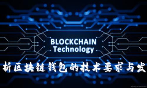 全面解析区块链钱包的技术要求与发展趋势