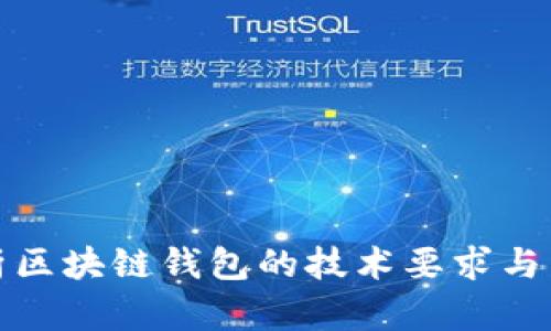 全面解析区块链钱包的技术要求与发展趋势