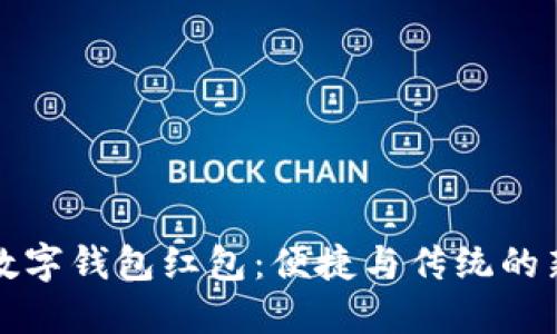 中国数字钱包红包：便捷与传统的新融合