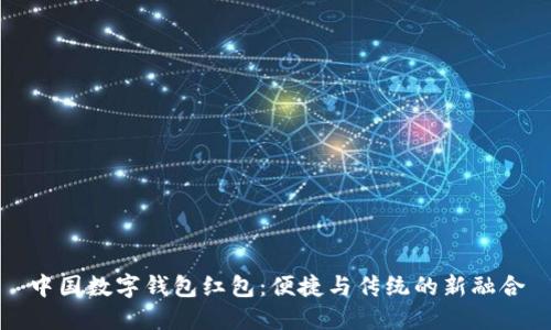 中国数字钱包红包：便捷与传统的新融合
