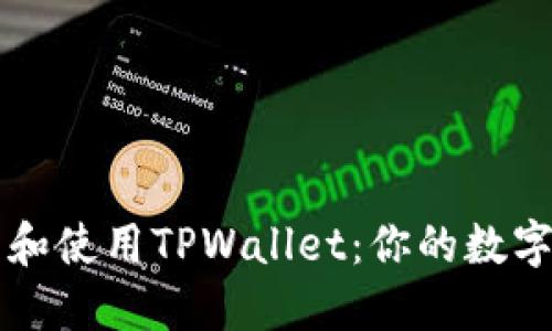 如何轻松下载和使用TPWallet：你的数字资产管理助手