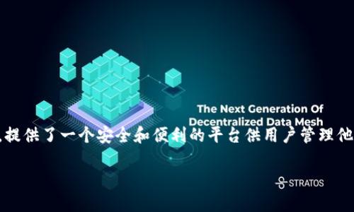 在这个现代化的数字时代，很多人可能会对加密货币钱包感到好奇。TPWallet 作为一个受欢迎的数字资产钱包，提供了一个安全和便利的平台供用户管理他们的加密货币。如果你在寻找 TPWallet 的官方网站，不妨跟着我一起探讨，确保你能够找到安全且有效的资源。

如何安全地找到 TPWallet 官网？