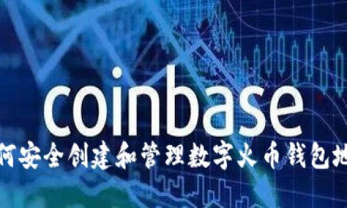 如何安全创建和管理数字火币钱包地址