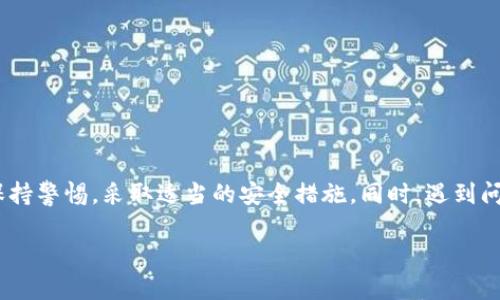 首先，让我们明确一个重要的概念，当谈到数字钱包时，尤其是像TP钱包这样的加密货币钱包，安全性是用户最关注的方面之一。因此，有时候用户会遇到一些不幸的情况，比如钱包被盗，那么这时候，是否能够获得及时有效的客服支持就显得尤为重要。

TP钱包被盗的情形

TP钱包的用户可能会因多种原因面临钱包被盗的风险。首先，用户可能在使用不安全的网络环境时连接到钱包，或者在不安全的网站上输入了他们的私钥或助记词。此外，恶意软件或钓鱼攻击也可能造成用户的资产丢失。无论是什么原因，钱包被盗的经历都是不幸且焦虑的，而这时用户更希望能与客服取得联系，寻求帮助。

TP钱包的客服支持

关于TP钱包是否提供客服支持，用户们可能会有很多疑问。通常情况下，TP钱包会在他们的官方网站上提供一定的支持渠道。以下是一些用户可以通过的常见支持方式：
 
ul
    listrong官方网站支持：/strongTP钱包的官网通常会有帮助中心或常见问题解答（FAQ），用户可以通过这里获取信息，寻找解决方案。/li
    listrong社交媒体平台：/strong许多数字钱包及加密货币相关企业会在社交媒体上提供客户支持，用户可以通过Twitter、Telegram等社交媒体直接询问。/li
    listrong社群论坛：/strong用户也可以进入一些加密货币相关的讨论区，寻求帮助。这里不仅有其他用户的分享和建议，很多时候也能找到一些企业代表。/li
/ul

怎样保障资产安全

在讨论TP钱包被盗的情况下，要记住的是预防始终比治疗更为重要。为了避免盗窃事件的发生，用户需要采取一系列的安全措施：

ul
    listrong使用复杂的密码：/strong确保你的TP钱包密码复杂，最好包含大小写字母、数字以及特殊字符，尽量不要使用简单的密码。/li
    listrong启用双重验证：/strong如果TP钱包支持双重验证功能，一定要开启，这会为你的账户多一重保护。/li
    listrong定期备份钱包信息：/strong用户应定期备份助记词和私钥，并将其存储在安全的地方，最好是不联网的设备之中。/li
    listrong保持软件更新：/strong定期检查TP钱包是否有新的更新，保持软件的最新可以避免很多安全隐患。/li
/ul

用户在遇到安全问题时的心理状态

在TP钱包被盗的情况下，用户的心理状态通常会非常紧张和焦虑。他们可能会因为自己的资产损失而感到沮丧，也可能对网络安全产生怀疑。此外，许多用户会感到孤独，因为他们不知道该向谁求助。这时，获取及时有效的客服支持，就显得十分重要，能帮助用户缓解焦虑、获得信息、以及寻找解决方案。

常见问题解答

在这个问题下，用户可能有以下几个常见的困惑：

h41. TP钱包被盗后该如何处理？/h4

如果你发现TP钱包被盗，第一时间应当冷静，应采取以下步骤：
ol
    listrong更改关联账户密码：/strong如果TP钱包与其他社交平台或邮箱关联，立即更改这些账户的密码，防止进一步的信息泄露。/li
    listrong联系客服：/strong通过官网或社交媒体联系TP钱包客服，报警并详细记录你遇到的每一个问题以及支持团队的反馈。/li
    listrong寻求法律帮助：/strong如果丢失的资产价值较大，可能需要寻求法律咨询，了解如何合法维权。/li
/ol

h42. 如何避免再次发生钱包被盗事件？/h4

为了避免未来再次遭遇类似问题，建议用户：
ul
    listrong多学习网络安全知识：/strong了解基本的网络骗局和常见的黑客手法，将有助于你在使用数字钱包时更加警惕。/li
    listrong分散资产：/strong不将所有的加密资产存放在一个地方，考虑使用多个钱包进行分散存储，从而降低风险。/li
    listrong保持与社区的联系：/strong通过社交媒体和讨论论坛保持与其他用户的信息交流，分享安全技巧和经验。/li
/ul

总结

总体来说，TP钱包被盗的事件给用户带来的不仅仅是资产的损失，更多的是心理上的困扰和对网络安全的恐慌。因此，在使用过程中应时刻保持警惕，采取适当的安全措施。同时，遇到问题时，能够快速找到客服支持也是至关重要的。希望每位用户都能在数字资产的管理上更加安全，享受加密货币带来的便利与快乐。

TP钱包被盗后，有哪些客服支持？