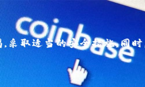 首先，让我们明确一个重要的概念，当谈到数字钱包时，尤其是像TP钱包这样的加密货币钱包，安全性是用户最关注的方面之一。因此，有时候用户会遇到一些不幸的情况，比如钱包被盗，那么这时候，是否能够获得及时有效的客服支持就显得尤为重要。

TP钱包被盗的情形

TP钱包的用户可能会因多种原因面临钱包被盗的风险。首先，用户可能在使用不安全的网络环境时连接到钱包，或者在不安全的网站上输入了他们的私钥或助记词。此外，恶意软件或钓鱼攻击也可能造成用户的资产丢失。无论是什么原因，钱包被盗的经历都是不幸且焦虑的，而这时用户更希望能与客服取得联系，寻求帮助。

TP钱包的客服支持

关于TP钱包是否提供客服支持，用户们可能会有很多疑问。通常情况下，TP钱包会在他们的官方网站上提供一定的支持渠道。以下是一些用户可以通过的常见支持方式：
 
ul
    listrong官方网站支持：/strongTP钱包的官网通常会有帮助中心或常见问题解答（FAQ），用户可以通过这里获取信息，寻找解决方案。/li
    listrong社交媒体平台：/strong许多数字钱包及加密货币相关企业会在社交媒体上提供客户支持，用户可以通过Twitter、Telegram等社交媒体直接询问。/li
    listrong社群论坛：/strong用户也可以进入一些加密货币相关的讨论区，寻求帮助。这里不仅有其他用户的分享和建议，很多时候也能找到一些企业代表。/li
/ul

怎样保障资产安全

在讨论TP钱包被盗的情况下，要记住的是预防始终比治疗更为重要。为了避免盗窃事件的发生，用户需要采取一系列的安全措施：

ul
    listrong使用复杂的密码：/strong确保你的TP钱包密码复杂，最好包含大小写字母、数字以及特殊字符，尽量不要使用简单的密码。/li
    listrong启用双重验证：/strong如果TP钱包支持双重验证功能，一定要开启，这会为你的账户多一重保护。/li
    listrong定期备份钱包信息：/strong用户应定期备份助记词和私钥，并将其存储在安全的地方，最好是不联网的设备之中。/li
    listrong保持软件更新：/strong定期检查TP钱包是否有新的更新，保持软件的最新可以避免很多安全隐患。/li
/ul

用户在遇到安全问题时的心理状态

在TP钱包被盗的情况下，用户的心理状态通常会非常紧张和焦虑。他们可能会因为自己的资产损失而感到沮丧，也可能对网络安全产生怀疑。此外，许多用户会感到孤独，因为他们不知道该向谁求助。这时，获取及时有效的客服支持，就显得十分重要，能帮助用户缓解焦虑、获得信息、以及寻找解决方案。

常见问题解答

在这个问题下，用户可能有以下几个常见的困惑：

h41. TP钱包被盗后该如何处理？/h4

如果你发现TP钱包被盗，第一时间应当冷静，应采取以下步骤：
ol
    listrong更改关联账户密码：/strong如果TP钱包与其他社交平台或邮箱关联，立即更改这些账户的密码，防止进一步的信息泄露。/li
    listrong联系客服：/strong通过官网或社交媒体联系TP钱包客服，报警并详细记录你遇到的每一个问题以及支持团队的反馈。/li
    listrong寻求法律帮助：/strong如果丢失的资产价值较大，可能需要寻求法律咨询，了解如何合法维权。/li
/ol

h42. 如何避免再次发生钱包被盗事件？/h4

为了避免未来再次遭遇类似问题，建议用户：
ul
    listrong多学习网络安全知识：/strong了解基本的网络骗局和常见的黑客手法，将有助于你在使用数字钱包时更加警惕。/li
    listrong分散资产：/strong不将所有的加密资产存放在一个地方，考虑使用多个钱包进行分散存储，从而降低风险。/li
    listrong保持与社区的联系：/strong通过社交媒体和讨论论坛保持与其他用户的信息交流，分享安全技巧和经验。/li
/ul

总结

总体来说，TP钱包被盗的事件给用户带来的不仅仅是资产的损失，更多的是心理上的困扰和对网络安全的恐慌。因此，在使用过程中应时刻保持警惕，采取适当的安全措施。同时，遇到问题时，能够快速找到客服支持也是至关重要的。希望每位用户都能在数字资产的管理上更加安全，享受加密货币带来的便利与快乐。

TP钱包被盗后，有哪些客服支持？