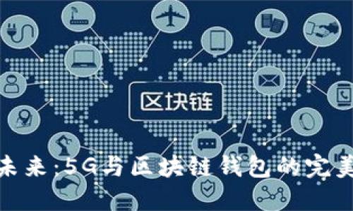 探索未来：5G与区块链钱包的完美结合