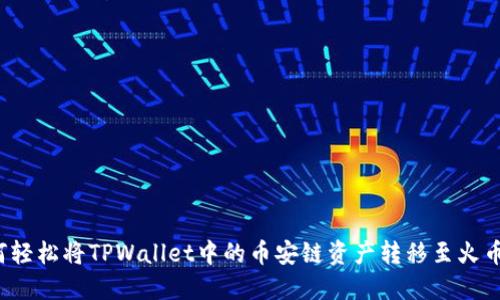 如何轻松将TPWallet中的币安链资产转移至火币链？